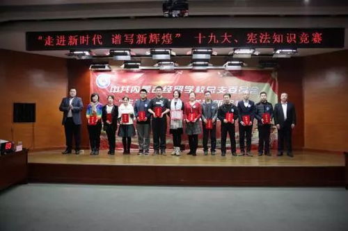 走進(jìn)新時代 譜寫新輝煌 我校黨總支舉辦十九大與憲法知識競賽的組織紀(jì)實